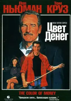 Постер: Цвет денег / The Color of Money (1986)