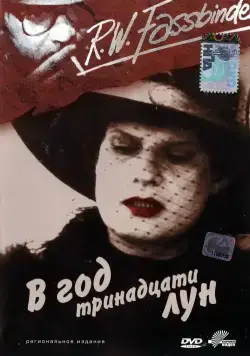 Постер: В год тринадцати лун / In einem Jahr mit 13 Monden (1978)