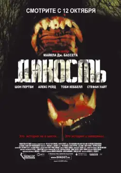 Постер: Дикость / Wilderness (2006)