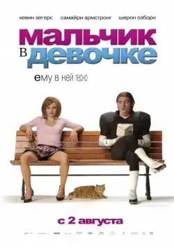 Постер: Мальчик в девочке / It's a Boy Girl Thing (2006)