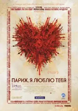 Постер: Париж, я люблю тебя / Paris, je t'aime (2006)