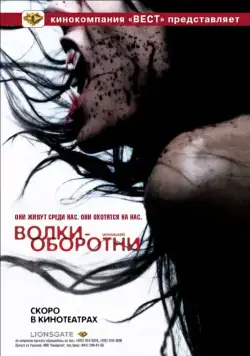 Постер: Волки-оборотни / Skin Walkers (2006)