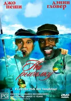 Постер: На рыбалку! / Gone Fishin' (1997)