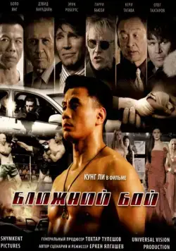 Постер: Ближний бой / The Ultimate Fighter (2007)