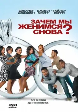 Постер: Зачем мы женимся снова? / Why Did I Get Married Too? (2010)
