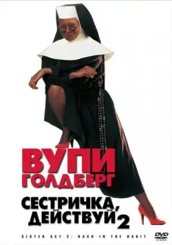Постер: Сестричка, действуй 2 / Sister Act 2 (1993)