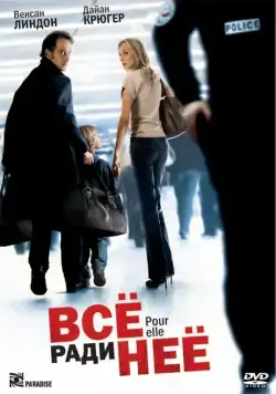 Постер: Все ради нее / Pour elle (2008)