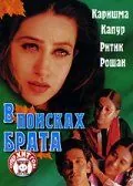 Постер: В поисках брата / Fiza (2000)