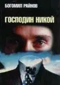 Постер: Господин Никто / Gospodin Nikoy (1969)