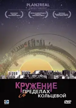 Постер: Кружение в пределах кольцевой (2006)