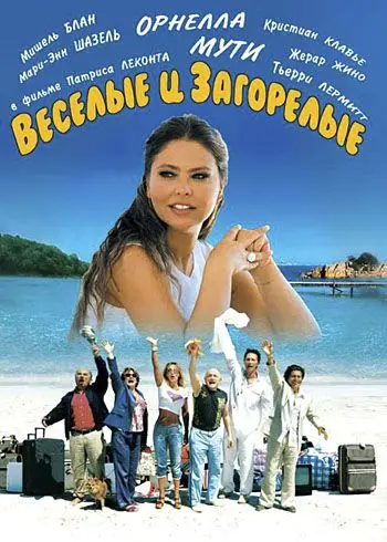 Постер: Веселые и загорелые / Friends Forever (2006)