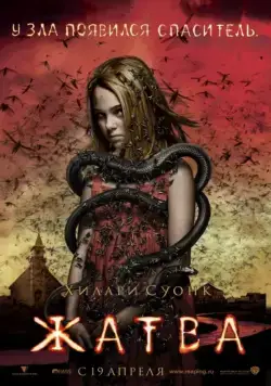 Постер: Жатва / The Reaping (2007)