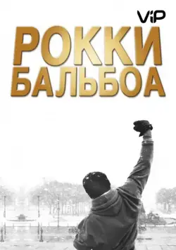 Постер: Рокки Бальбоа / Rocky Balboa (2006)