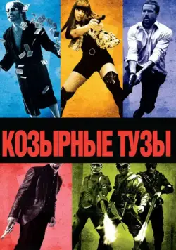 Постер: Козырные тузы / Smokin' Aces (2006)