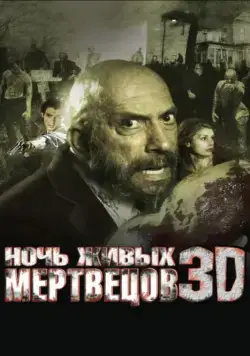 Постер: Ночь живых мертвецов 3D / Night of the Living Dead (2006)