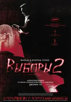 Постер: Выборы 2 / Hak se wui: Yi woo wai kwai (2006)