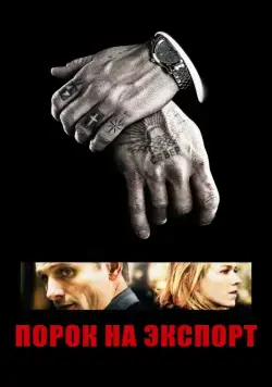 Постер: Порок на экспорт / Eastern Promises (2007)