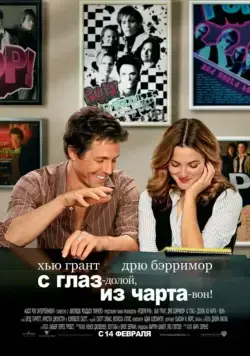 Постер: С глаз – долой, из чарта – вон! / Come back (2007)