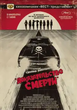 Постер: Доказательство смерти / Death Proof (2007)