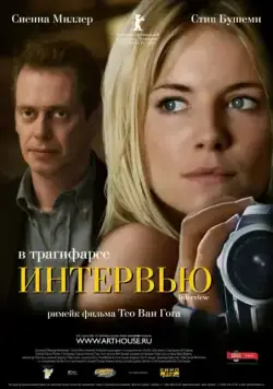 Постер: Интервью / Interview (2006)