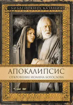 Постер: Апокалипсис: Откровение Иоанна Богослова / San Giovanni - L'apocalisse (2002)