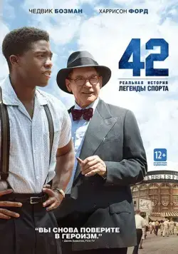 Постер: 42 / 42 (2013)