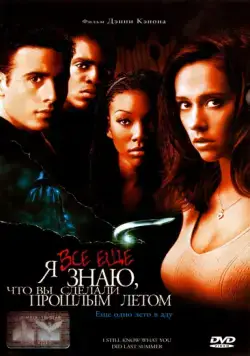 Постер: Я всё еще знаю, что вы сделали прошлым летом / I Still Know What You Did Last Summer (1998)