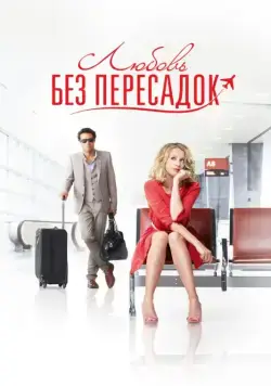 Постер: Любовь без пересадок / Amour & turbulences (2013)