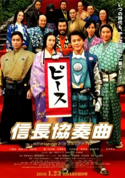 Постер: Концерт Нобунаги / Nobunaga Concerto: The Movie (2016)