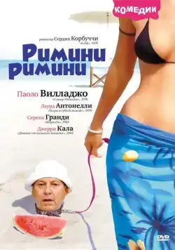 Постер: Римини, Римини / Rimini Rimini (1987)
