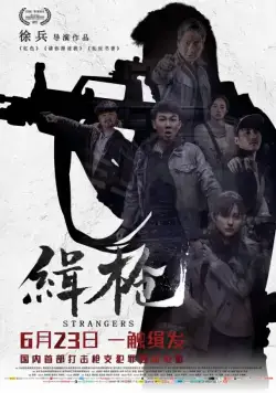 Постер: Незнакомцы / Ji qiang (2017)