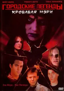 Постер: Городские легенды 3: Кровавая Мэри / Urban Legends: Bloody Mary (2005)