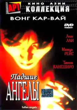 Постер: Падшие ангелы / Do lok tin si (1995)