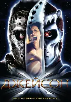Постер: Джейсон Х / Jason X (2000)