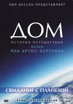 Постер: Дом. История путешествия / Home (2009)