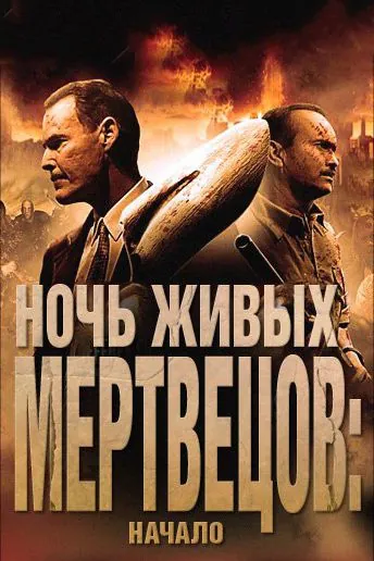 Постер: Ночь живых мертвецов: Начало / Night of the Living Dead 3D: Re-Animation (2011)