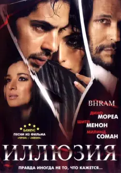 Постер: Иллюзия / Bhram: An Illusion (2008)