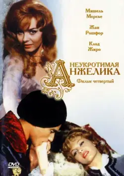 Постер: Неукротимая Анжелика / Indomptable Angélique (1967)