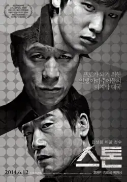 Постер: Камень / Deo seuton (2013)