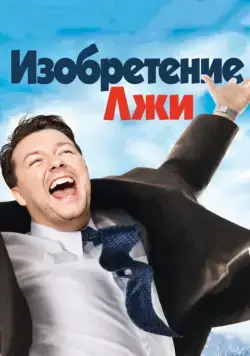 Постер: Изобретение лжи / The Invention of Lying (2009)