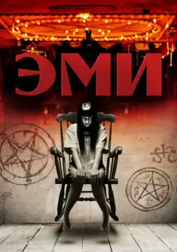 Постер: Эми / Amy (2013)