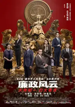 Постер: Целостность / Lian zheng feng yun (2019)