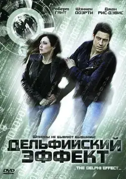 Постер: Дельфийский эффект / Kiss Me Deadly (2008)