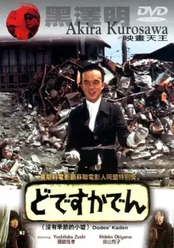 Постер: Под стук трамвайных колес / Dodesukaden (1970)