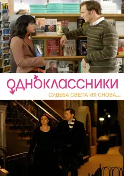 Постер: Одноклассники / Purple Violets (2007)
