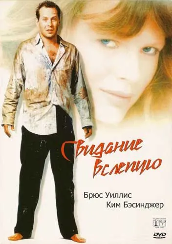 Постер: Свидание вслепую / Blake Edwards' Blind Date (1987)