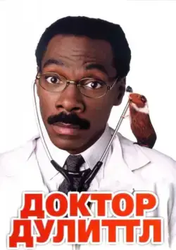 Постер: Доктор Дулиттл / Dr. Dolittle (1998)