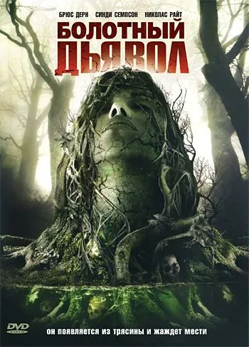 Постер: Болотный дьявол / Swamp Devil (2008)