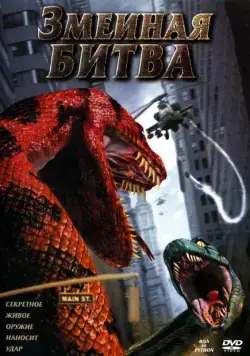 Постер: Змеиная битва / Boa vs. Python (2004)