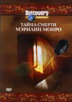 Постер: Discovery: Тайна смерти Мэрилин Монро / Unsolved History Death of Marilyn Monroe (2003)